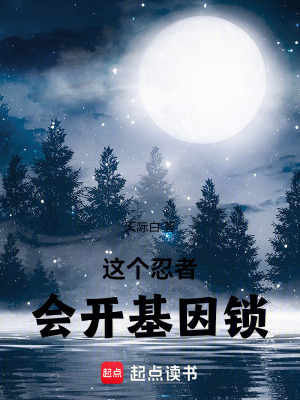 这个忍者会开基因锁