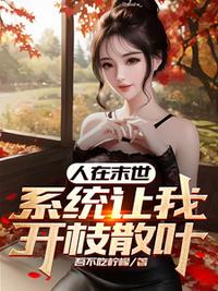 人在末世，系统让我开枝散叶！！