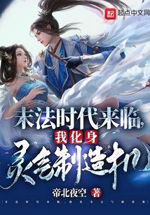 末法时代来临，我化身灵气制造机